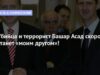УБИЙЦА И ТЕРРОРИСТ БАШАР АСАД СКОРО СТАНЕТ «МОИМ ДРУГОМ»!