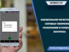 Обязательная регистрация сотовых телефонов: монополия и тотальный контроль