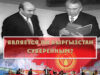 Является ли Кыргызстан суверенным?