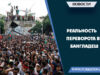 Реальность переворота в Бангладеш