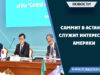Саммит в Астане служит интересам Америки