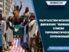 Кыргызстан исключил движение “Талибан” из списка террористических организаций