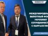 Международный валютный фонд укрепляет сотрудничество с Кыргызстаном
