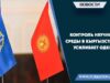 Контроль научной среды в Кыргызстане усиливает ОДКБ