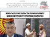 Кыргызские власти принимают законопроект против Ислама!