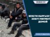 Власти Кыргызстана зовут мигрантов домой