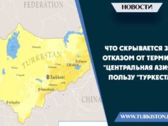 Что скрывается за отказом от термина “Центральная азия” в пользу “Туркестан”