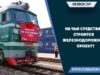 На чьи средства строится железнодорожный проект?