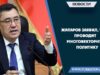 Жапаров заявил, что проводит многовекторную политику