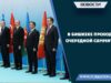 В Бишкеке проходит очередной саммит ОТГ