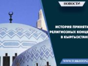 История принятия религиозных концепций в Кыргызстане
