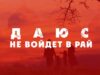 ДАЮС не войдет в рай