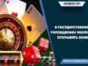 В государственных учреждениях разрешено открывать казино