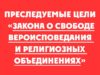 Преследуемые цели «Закона о свободе вероисповедания и религиозных объединениях»