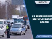 С 1 января начнется взиматься налог на дороги