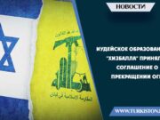 Иудейское образование и “Хизбалла” приняли соглашение о прекращении огня