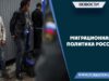 Миграционная политика России