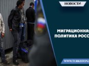 Миграционная политика России
