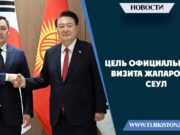Цель официального визита Жапарова в Сеул