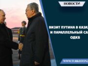 Визит Путина в Казахстан и параллельный саммит ОДКБ