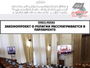 Законопроект о религии рассматривается в парламенте