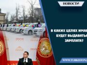 В каких целях имамам будет выдаваться зарплата?