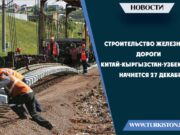 Строительство железной дороги Китай-Кыргызстан-Узбекистан начнется 27 декабря