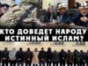 Кто доведет народу истинный ислам?