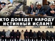 Кто доведет народу истинный ислам?