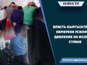 Власть Кыргызстана намерена усилить давление на Ислам в стране