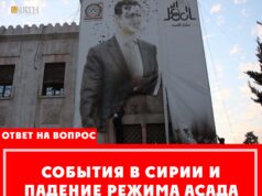 СОБЫТИЯ В СИРИИ И ПАДЕНИЕ РЕЖИМА АСАДА