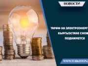 Тариф на электроэнергию в Кыргызстане снова поднимется