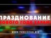Празднование нового года харам!