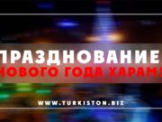 Празднование нового года харам!