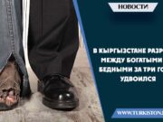 В Кыргызстане разрыв между богатыми и бедными за три года удвоился