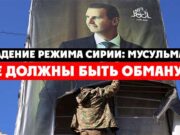 Падение режима Сирии: мусульмане не должны быть обмануты