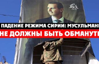 Падение режима Сирии: мусульмане не должны быть обмануты
