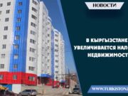 В Кыргызстане увеличивается налог на недвижимость