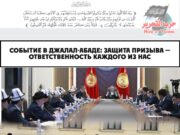 Событие в Джалал-Абаде: Защита призыва — ответственность каждого из нас