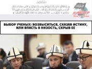 Выбор ученых: возвыситься, сказав истину, или впасть в низость, скрыв ее