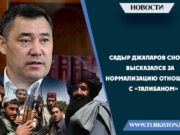 Садыр Джапаров снова высказался за нормализацию отношений с «Талибаном»