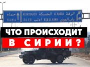 Что происходит в Сирии?