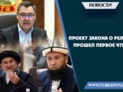 Проект закона о религии прошел первое чтение