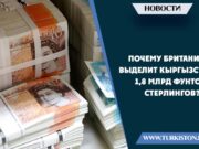 Почему Британия выделит Кыргызстану 1,8 млрд фунтов стерлингов?