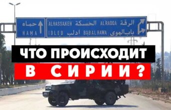 Что происходит в Сирии?