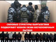 Силовые структуры Кыргызстана подвергают членов Хизба бесчеловечным пыткам
