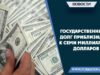 Государственный долг приблизился к семи миллиардам долларов