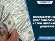 Государственный долг приблизился к семи миллиардам долларов