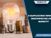 В Кыргызстане тарифы за электричество снова вырастут