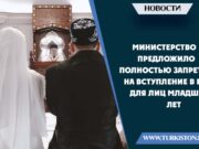 Министерство предложило полностью запретить на вступление в брак для лиц младше 18 лет